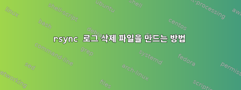 rsync 로그 삭제 파일을 만드는 방법