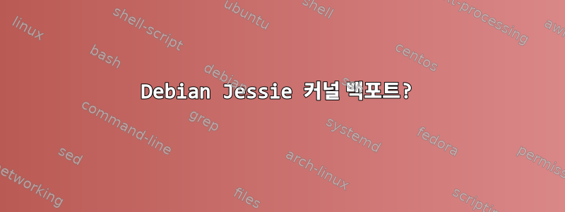 Debian Jessie 커널 백포트?