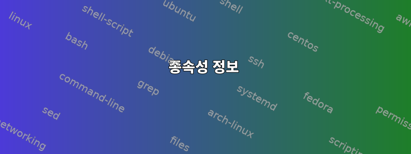 종속성 정보