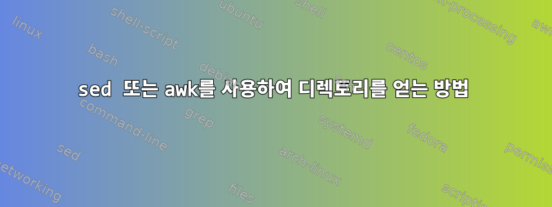 sed 또는 awk를 사용하여 디렉토리를 얻는 방법