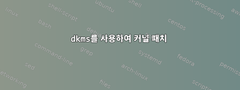 dkms를 사용하여 커널 패치