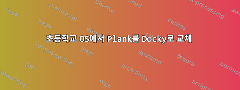 초등학교 OS에서 Plank를 Docky로 교체