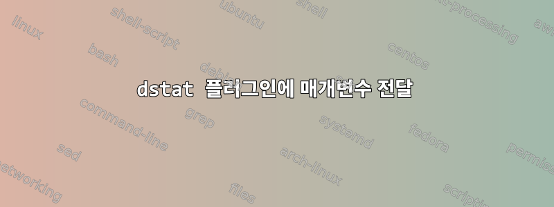 dstat 플러그인에 매개변수 전달