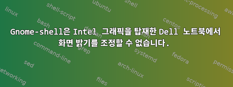 Gnome-shell은 Intel 그래픽을 탑재한 Dell 노트북에서 화면 밝기를 조정할 수 없습니다.