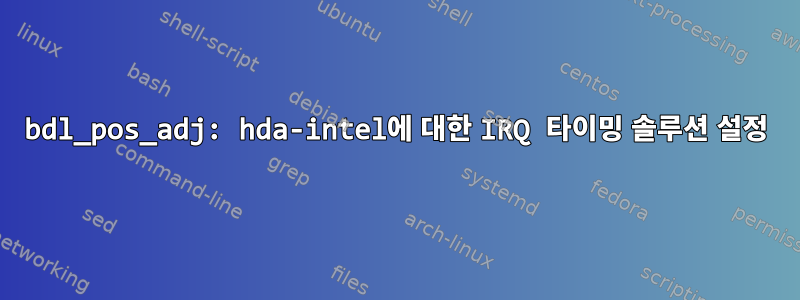 bdl_pos_adj: hda-intel에 대한 IRQ 타이밍 솔루션 설정