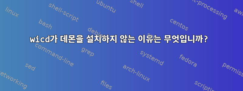 wicd가 데몬을 설치하지 않는 이유는 무엇입니까?