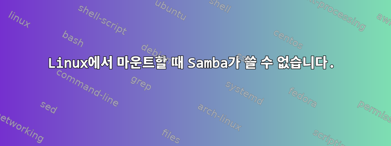 Linux에서 마운트할 때 Samba가 쓸 수 없습니다.