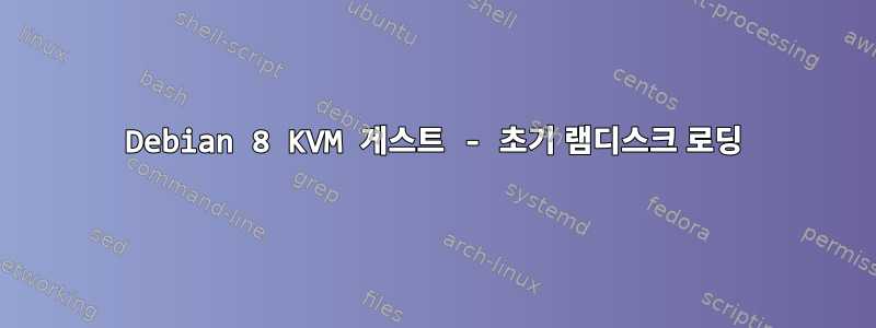 Debian 8 KVM 게스트 - 초기 램디스크 로딩