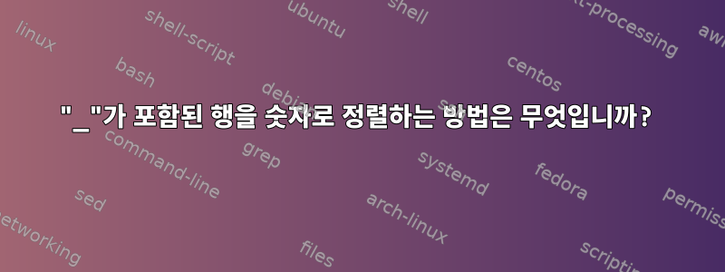 "_"가 포함된 행을 숫자로 정렬하는 방법은 무엇입니까?