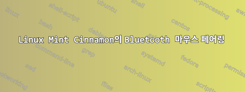 Linux Mint Cinnamon의 Bluetooth 마우스 페어링