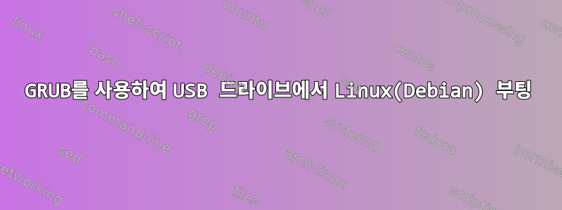 GRUB를 사용하여 USB 드라이브에서 Linux(Debian) 부팅