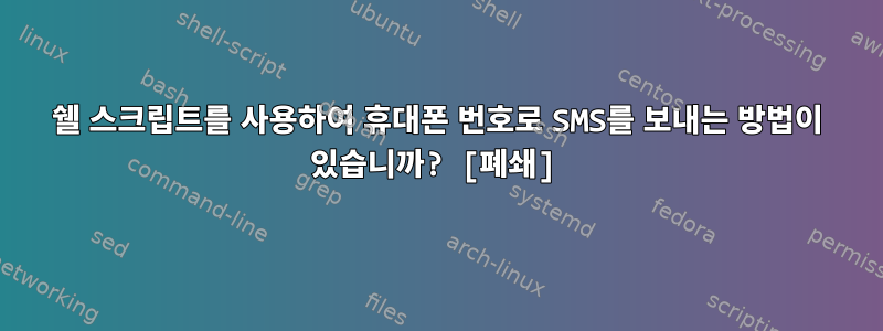 쉘 스크립트를 사용하여 휴대폰 번호로 SMS를 보내는 방법이 있습니까? [폐쇄]