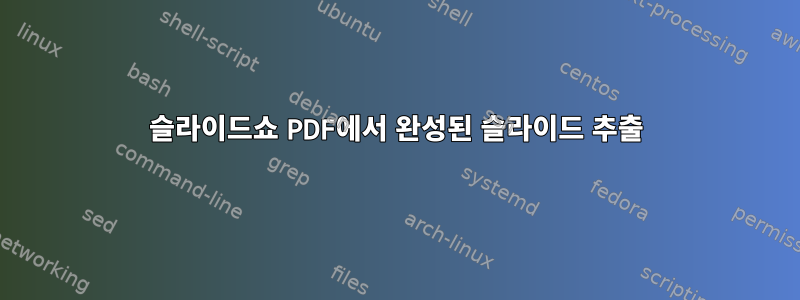 슬라이드쇼 PDF에서 완성된 슬라이드 추출