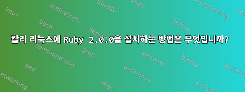 칼리 리눅스에 Ruby 2.0.0을 설치하는 방법은 무엇입니까?