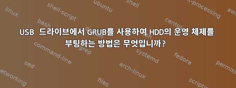 USB 드라이브에서 GRUB를 사용하여 HDD의 운영 체제를 부팅하는 방법은 무엇입니까?