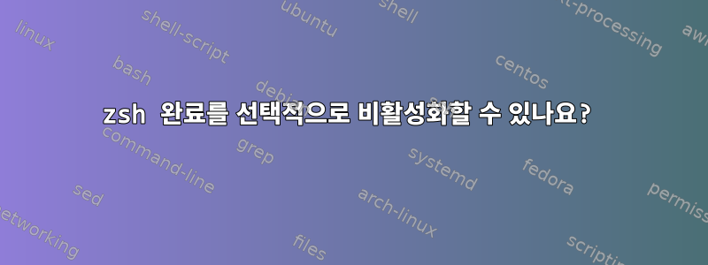 zsh 완료를 선택적으로 비활성화할 수 있나요?