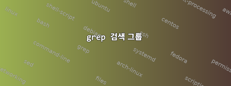 grep 검색 그룹