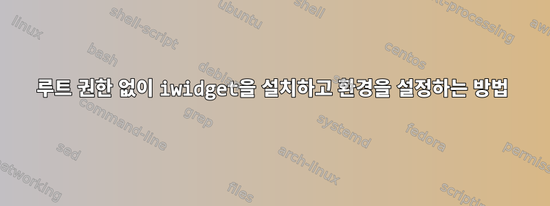 루트 권한 없이 iwidget을 설치하고 환경을 설정하는 방법