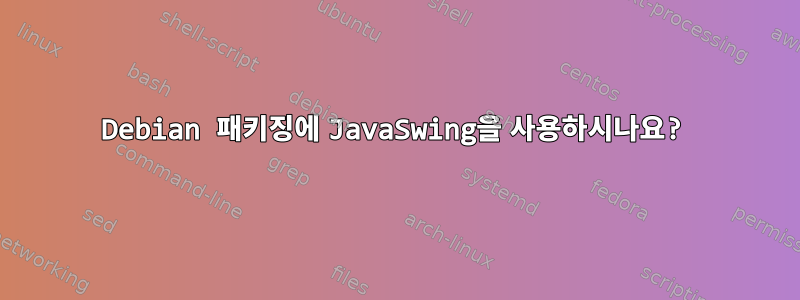 Debian 패키징에 JavaSwing을 사용하시나요?