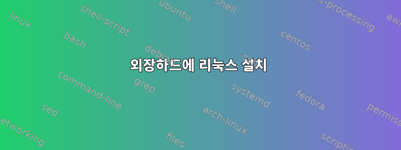 외장하드에 리눅스 설치