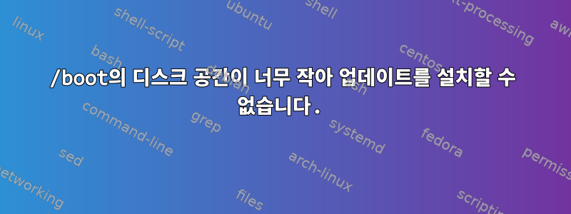 /boot의 디스크 공간이 너무 작아 업데이트를 설치할 수 없습니다.