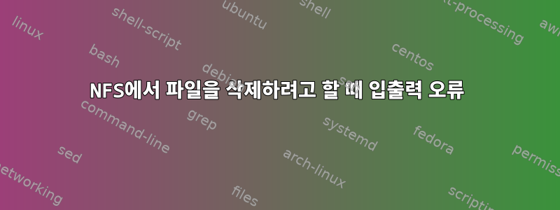 NFS에서 파일을 삭제하려고 할 때 입출력 오류