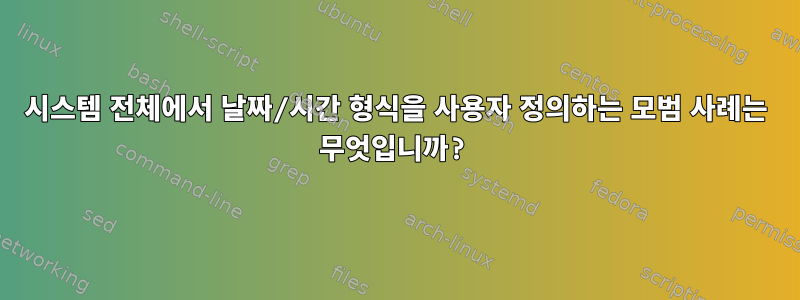 시스템 전체에서 날짜/시간 형식을 사용자 정의하는 모범 사례는 무엇입니까?