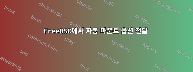 FreeBSD에서 자동 마운트 옵션 전달