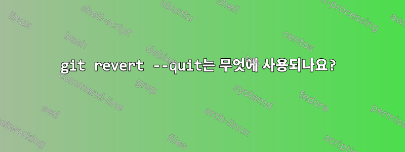 git revert --quit는 무엇에 사용되나요?