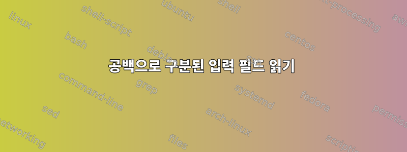 공백으로 구분된 입력 필드 읽기