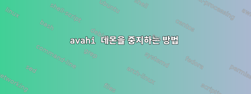 avahi 데몬을 중지하는 방법