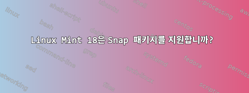 Linux Mint 18은 Snap 패키지를 지원합니까?