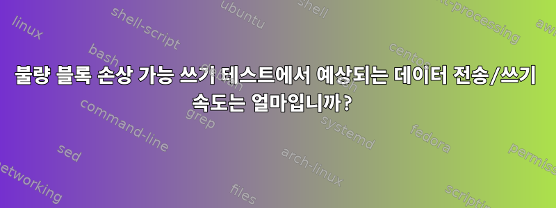 불량 블록 손상 가능 쓰기 테스트에서 예상되는 데이터 전송/쓰기 속도는 얼마입니까?