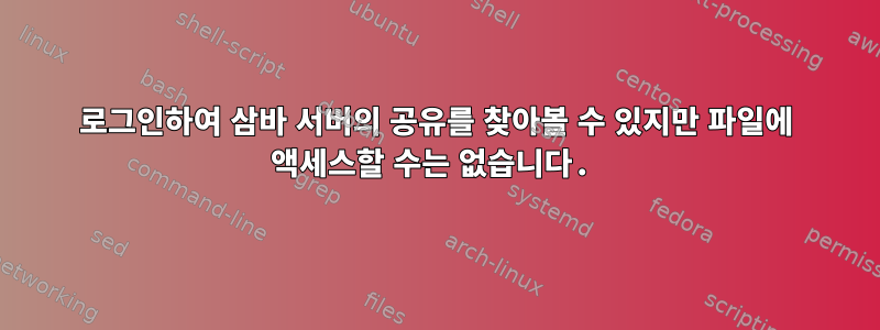 로그인하여 삼바 서버의 공유를 찾아볼 수 있지만 파일에 액세스할 수는 없습니다.