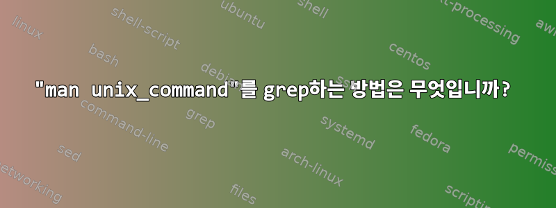 "man unix_command"를 grep하는 방법은 무엇입니까?