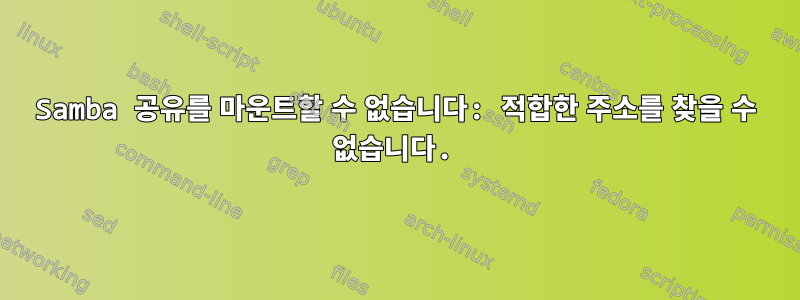 Samba 공유를 마운트할 수 없습니다: 적합한 주소를 찾을 수 없습니다.