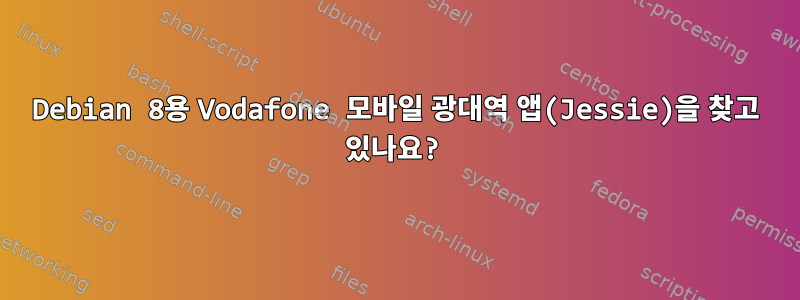 Debian 8용 Vodafone 모바일 광대역 앱(Jessie)을 찾고 있나요?