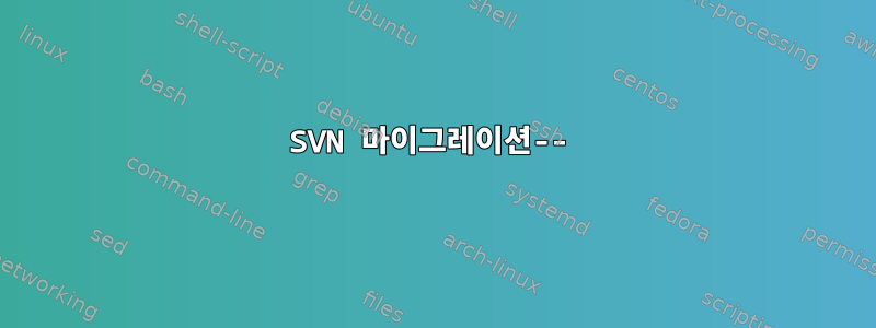 SVN 마이그레이션--