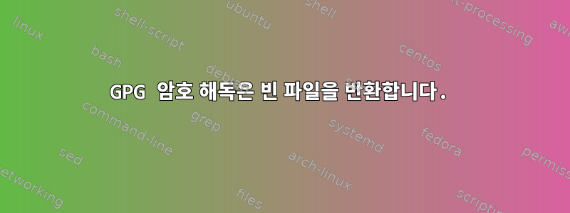 GPG 암호 해독은 빈 파일을 반환합니다.