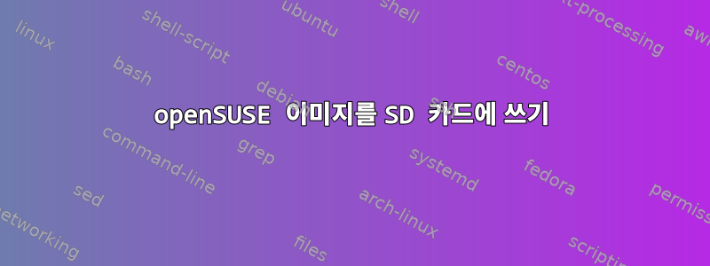 openSUSE 이미지를 SD 카드에 쓰기