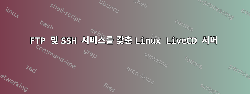 FTP 및 SSH 서비스를 갖춘 Linux LiveCD 서버