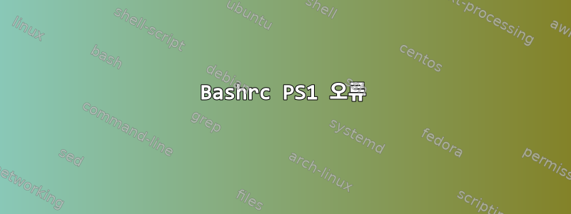 Bashrc PS1 오류