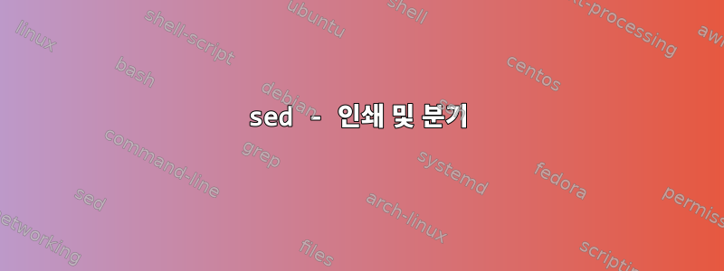 sed - 인쇄 및 분기