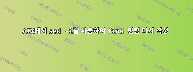 AIX에서 sed -i를 사용하여 find 명령 다시 작성