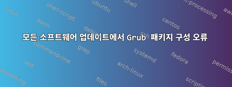 모든 소프트웨어 업데이트에서 Grub 패키지 구성 오류