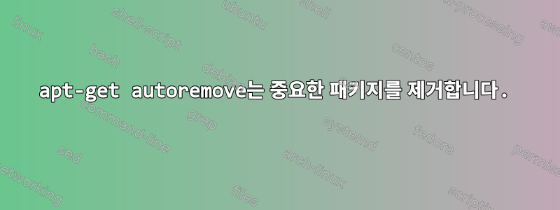 apt-get autoremove는 중요한 패키지를 제거합니다.