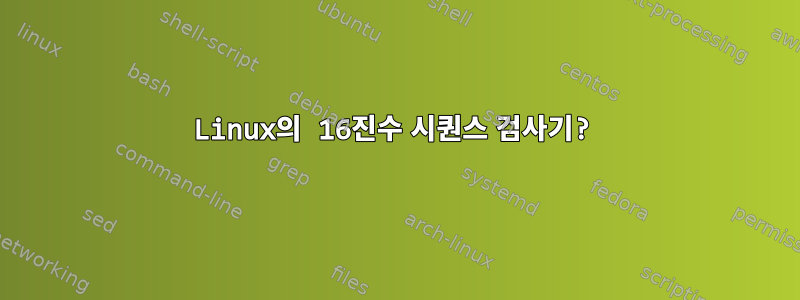 Linux의 16진수 시퀀스 검사기?