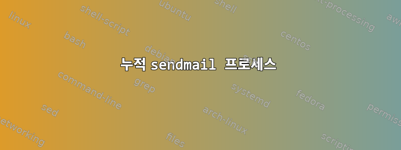 누적 sendmail 프로세스