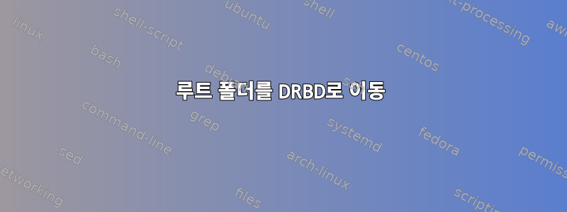 루트 폴더를 DRBD로 이동