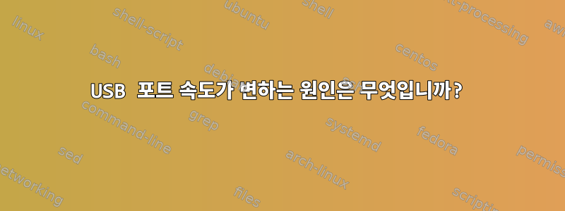 USB 포트 속도가 변하는 원인은 무엇입니까?